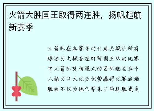 火箭大胜国王取得两连胜，扬帆起航新赛季