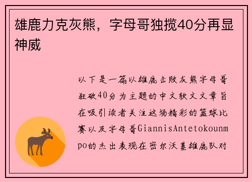 雄鹿力克灰熊，字母哥独揽40分再显神威