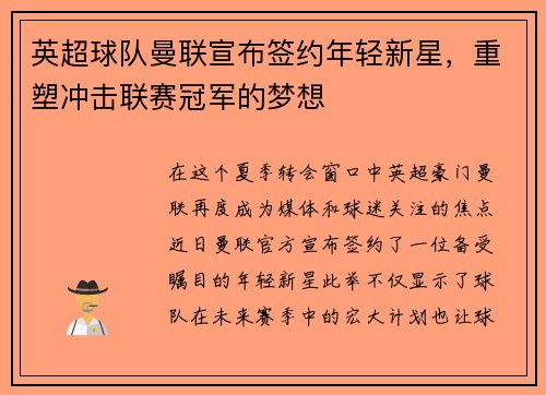 英超球队曼联宣布签约年轻新星，重塑冲击联赛冠军的梦想