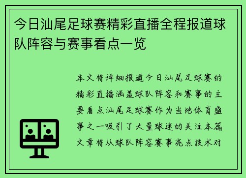 今日汕尾足球赛精彩直播全程报道球队阵容与赛事看点一览