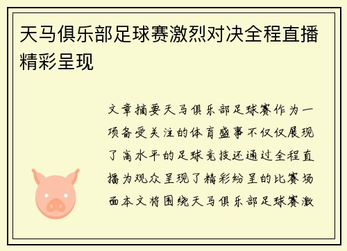 天马俱乐部足球赛激烈对决全程直播精彩呈现