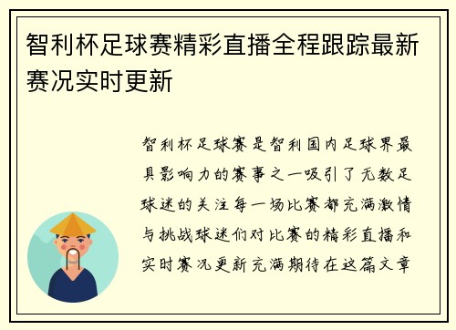 智利杯足球赛精彩直播全程跟踪最新赛况实时更新