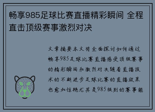 畅享985足球比赛直播精彩瞬间 全程直击顶级赛事激烈对决