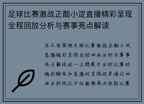 足球比赛激战正酣小淀直播精彩呈现全程回放分析与赛事亮点解读