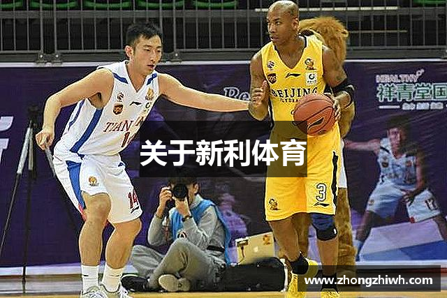 关于新利体育