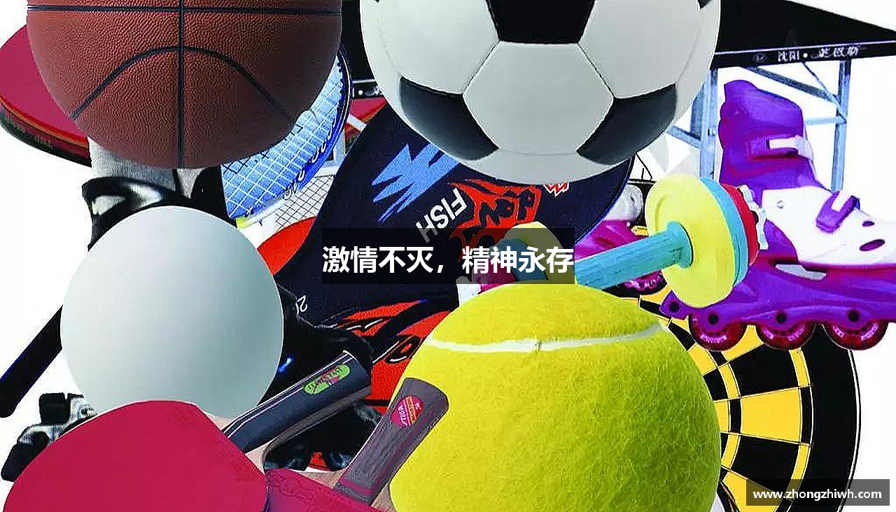 新利luck18官网激情不灭，精神永存